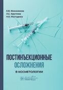 Постинъекционные осложнения в косметологии