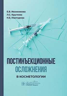 Постинъекционные осложнения в косметологии