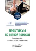Практикум по первой помощи : Учебное пособие