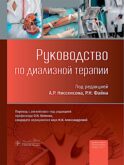 Руководство по диализной терапии