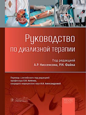 Руководство по диализной терапии