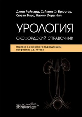 Урология : оксфордский справочник