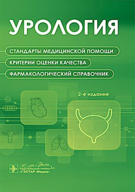 Урология. Стандарты медицинской помощи. Критерии оценки качества. Фармакологический справочник. 2-е изд