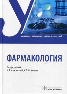 Фармакология: Учебник