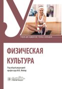 Физическая культура : Учебник