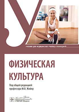 Физическая культура : Учебник