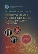 Хирургическая помощь при боевых повреждениях кровеносных сосудов конечностей : руководство для врачей