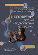 Шизофрения (детский и подростковый возраст) : руководство для врачей