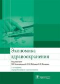 Экономика здравоохранения. 2-е изд., перераб.и доп