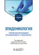 Эпидемиология: Учебник для обучающихся по специальности 