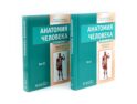 Анатомия человека. Учебник. В 2 тт (комплект из двух книг)