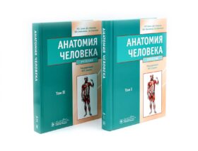 Анатомия человека: Учебник. В 2 т (комплект из 2-х книг)
