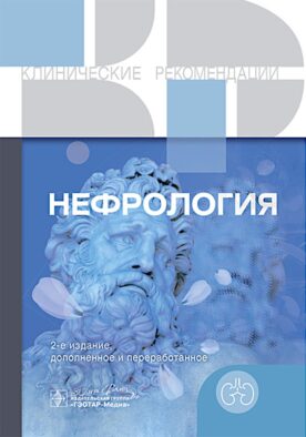 Нефрология. 2-е изд., доп. и перераб