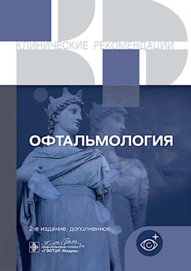 Офтальмология. Клинические рекомендации. 2-е изд., доп