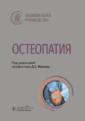Остеопатия : национальное руководство