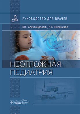 Неотложная педиатрия: руководство для врачей