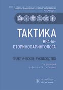 Тактика врача-оториноларинголога : практическое руководство
