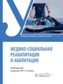 Медико-социальная реабилитация и абилитация: Учебник