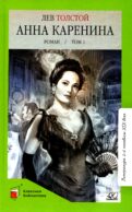 Анна Каренина: роман. В 2 т. Т. 1