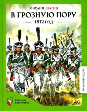 В грозную пору. 1812 год: документальная повесть