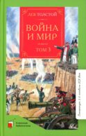 Война и мир: роман. В 4 т. Т. 3