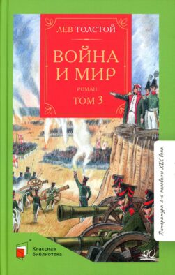 Война и мир: роман. В 4 т. Т. 3