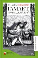 Гамлет, принц датский: трагедия