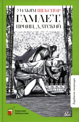 Гамлет, принц датский: трагедия