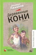 Деревянные кони: повести