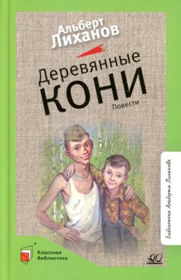 Деревянные кони: повести