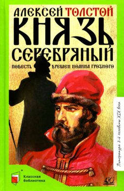 Князь Серебряный: повесть времен Иоанна Грозного