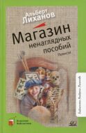 Магазин ненаглядных пособий: повести