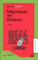 Мертвым не больно: повесть