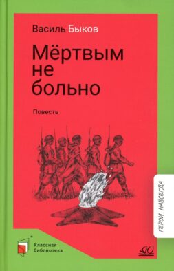 Мертвым не больно: повесть