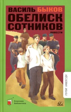 Обелиск; Сотников: повесть
