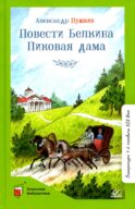 Повести Белкина. Пиковая дама