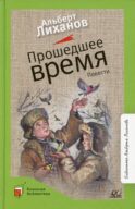 Прошедшее время: повести