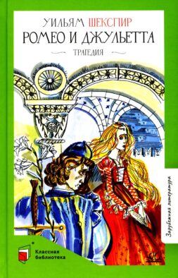 Ромео и Джульетта: трагедия