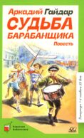 Судьба барабанщика: повесть