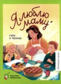 Я люблю маму: стихи и рассказы