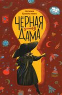 Черная дама: фантастическая повесть