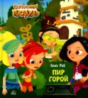 Пир горой