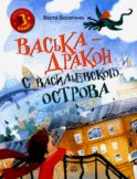 Васька - дракон с Васильевского острова: сказка