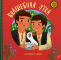 Волшебная утка: башкирские сказки