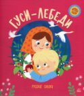 Гуси-лебеди: русские сказки