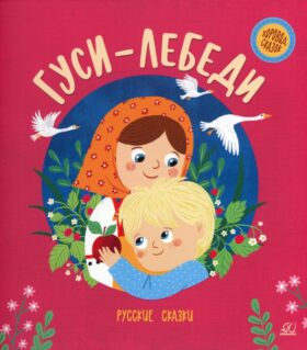 Гуси-лебеди: русские сказки