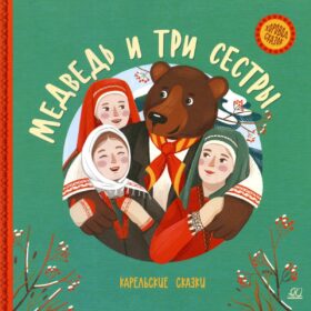 Медведь и три сестры: карельские сказки