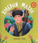 Храбрый Мазан: калмыцкие сказки