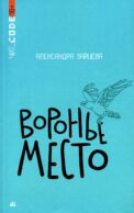 Воронье место: повесть