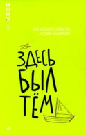 Здесь был Тем: повесть